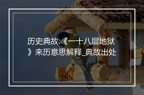 历史典故:《一十八层地狱》来历意思解释_典故出处