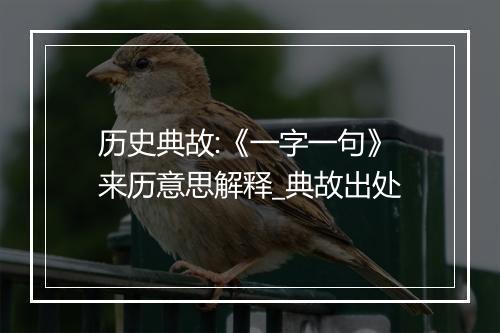 历史典故:《一字一句》来历意思解释_典故出处