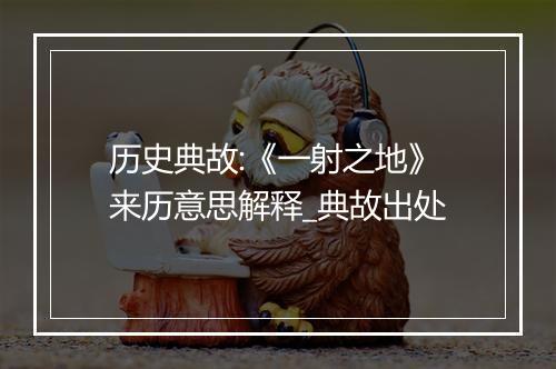 历史典故:《一射之地》来历意思解释_典故出处