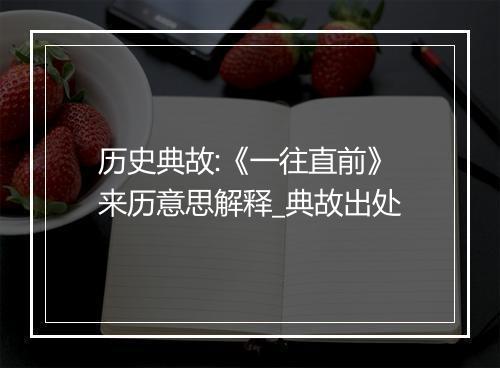 历史典故:《一往直前》来历意思解释_典故出处