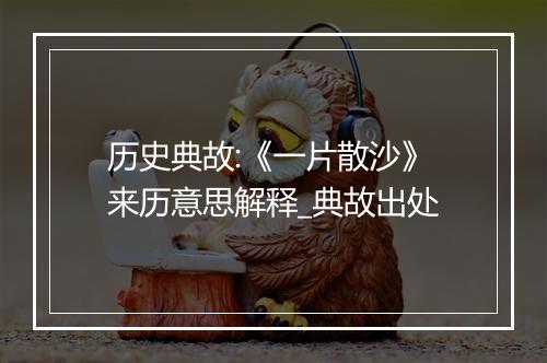 历史典故:《一片散沙》来历意思解释_典故出处