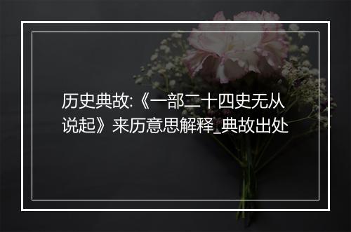 历史典故:《一部二十四史无从说起》来历意思解释_典故出处