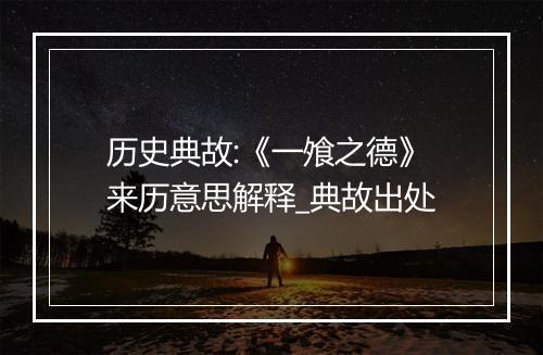 历史典故:《一飧之德》来历意思解释_典故出处