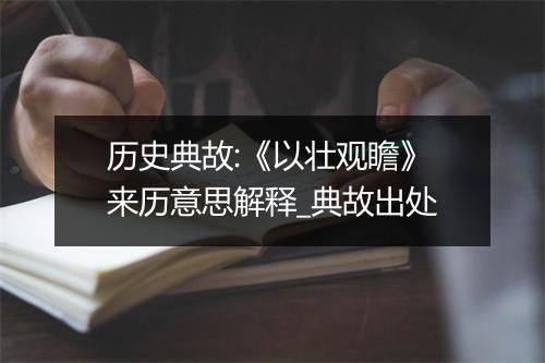 历史典故:《以壮观瞻》来历意思解释_典故出处