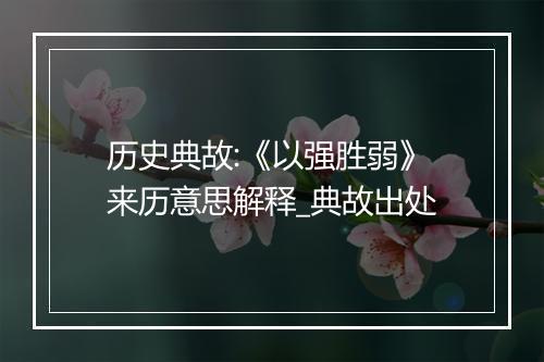 历史典故:《以强胜弱》来历意思解释_典故出处