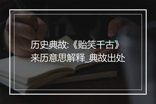 历史典故:《贻笑千古》来历意思解释_典故出处