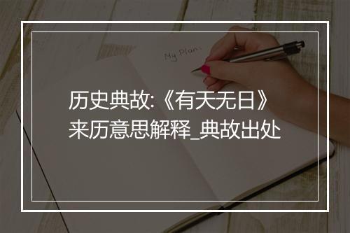 历史典故:《有天无日》来历意思解释_典故出处