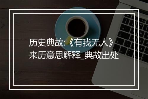 历史典故:《有我无人》来历意思解释_典故出处