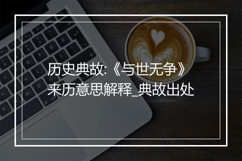 历史典故:《与世无争》来历意思解释_典故出处