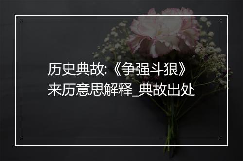 历史典故:《争强斗狠》来历意思解释_典故出处