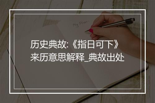 历史典故:《指日可下》来历意思解释_典故出处