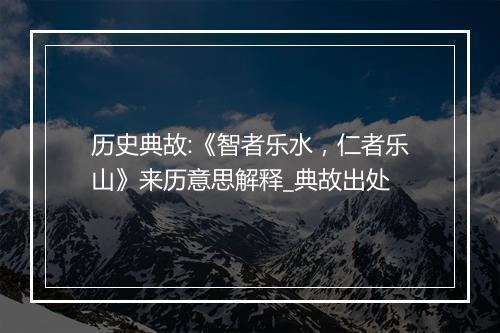 历史典故:《智者乐水，仁者乐山》来历意思解释_典故出处