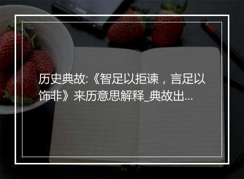 历史典故:《智足以拒谏，言足以饰非》来历意思解释_典故出处