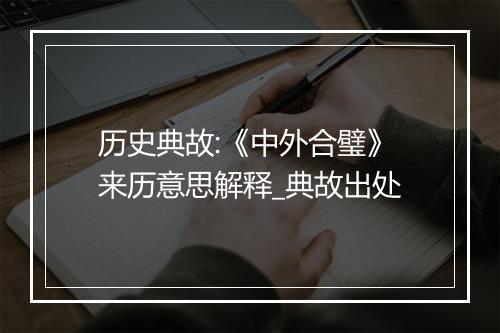 历史典故:《中外合璧》来历意思解释_典故出处