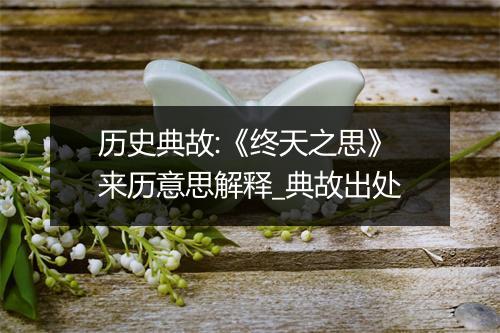 历史典故:《终天之思》来历意思解释_典故出处