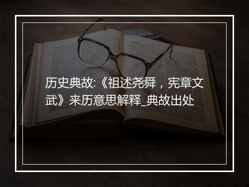 历史典故:《祖述尧舜，宪章文武》来历意思解释_典故出处