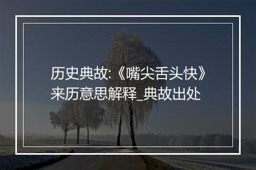 历史典故:《嘴尖舌头快》来历意思解释_典故出处