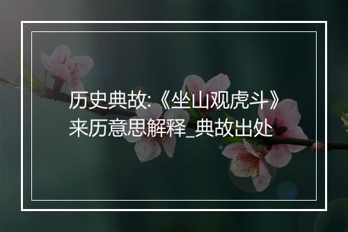 历史典故:《坐山观虎斗》来历意思解释_典故出处