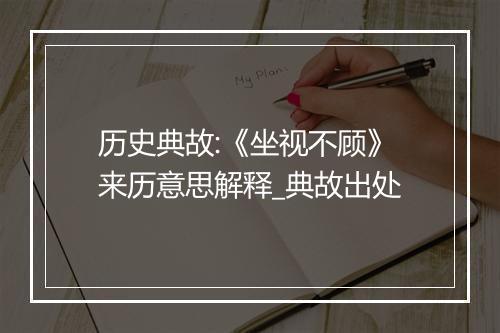 历史典故:《坐视不顾》来历意思解释_典故出处