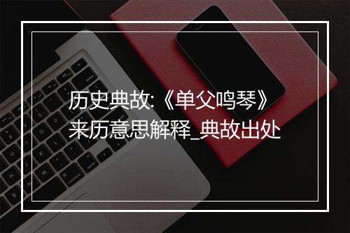 历史典故:《单父鸣琴》来历意思解释_典故出处