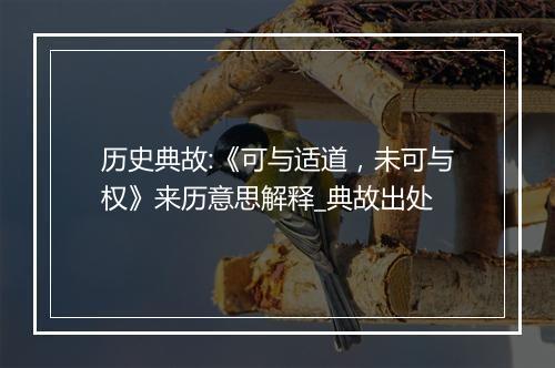 历史典故:《可与适道，未可与权》来历意思解释_典故出处