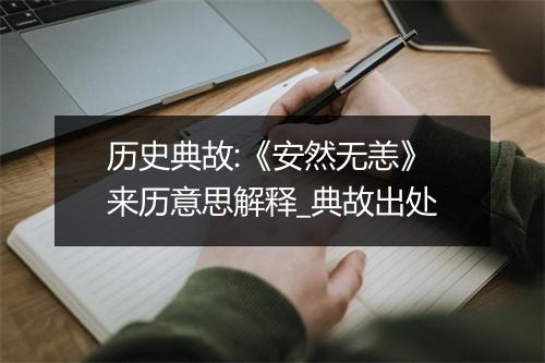 历史典故:《安然无恙》来历意思解释_典故出处