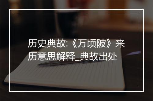 历史典故:《万顷陂》来历意思解释_典故出处