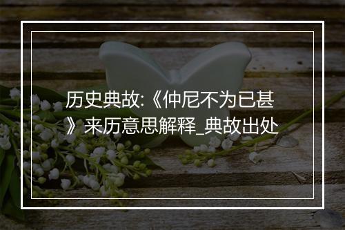 历史典故:《仲尼不为已甚》来历意思解释_典故出处