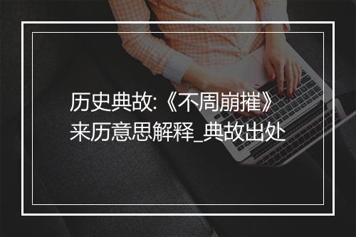 历史典故:《不周崩摧》来历意思解释_典故出处