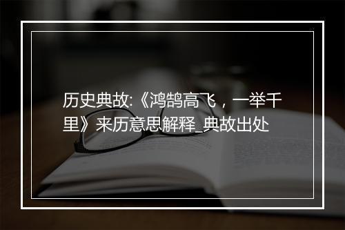 历史典故:《鸿鹄高飞，一举千里》来历意思解释_典故出处