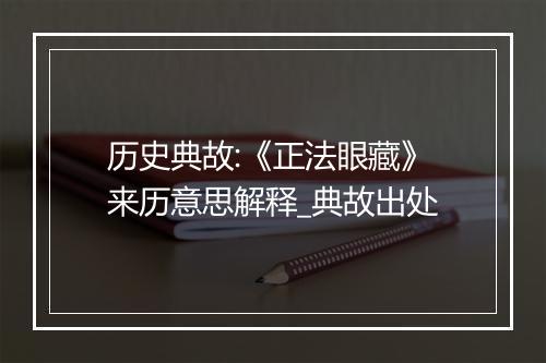 历史典故:《正法眼藏》来历意思解释_典故出处