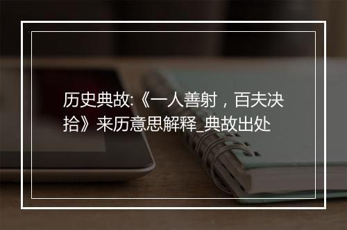 历史典故:《一人善射，百夫决拾》来历意思解释_典故出处