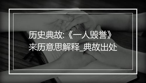 历史典故:《一人毁誉》来历意思解释_典故出处