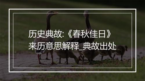 历史典故:《春秋佳日》来历意思解释_典故出处