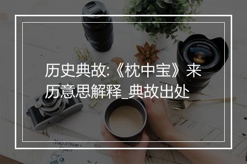 历史典故:《枕中宝》来历意思解释_典故出处