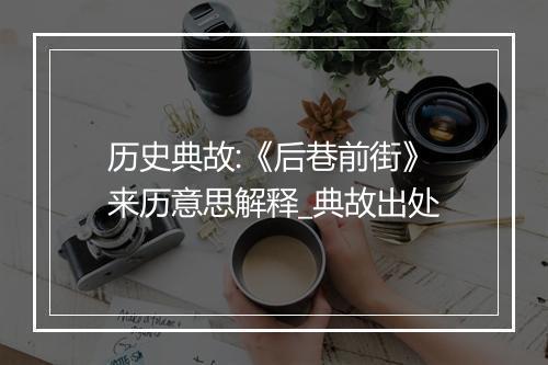 历史典故:《后巷前街》来历意思解释_典故出处