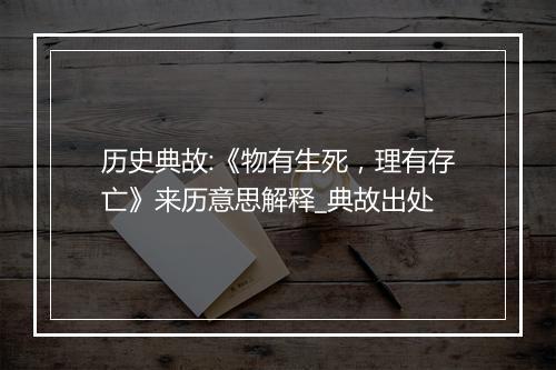 历史典故:《物有生死，理有存亡》来历意思解释_典故出处