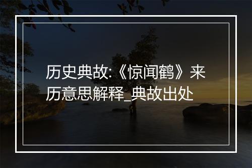 历史典故:《惊闻鹤》来历意思解释_典故出处