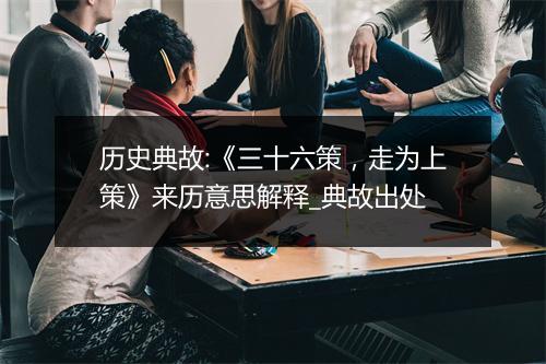 历史典故:《三十六策，走为上策》来历意思解释_典故出处