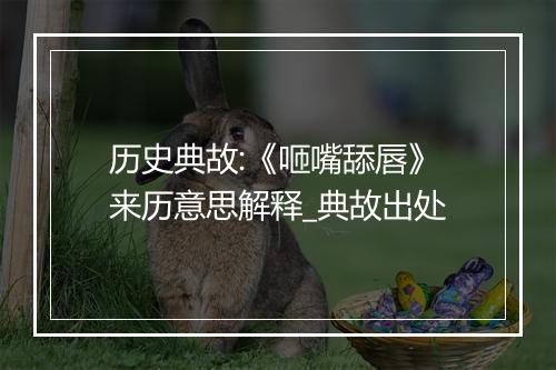 历史典故:《咂嘴舔唇》来历意思解释_典故出处