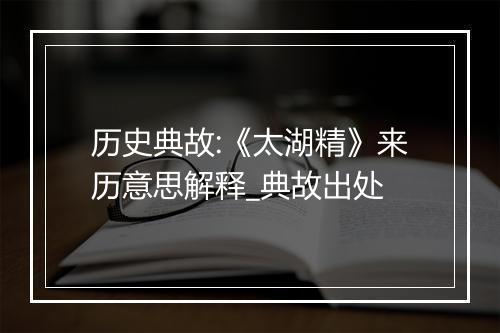 历史典故:《太湖精》来历意思解释_典故出处