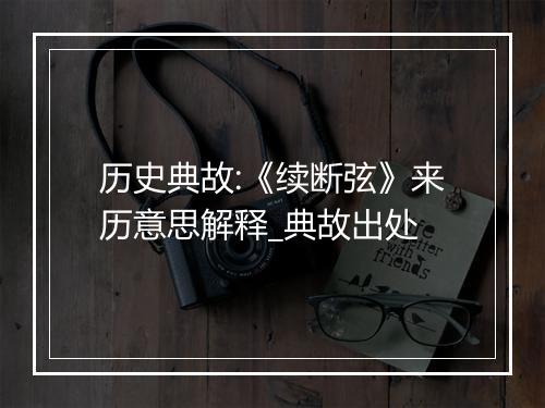 历史典故:《续断弦》来历意思解释_典故出处