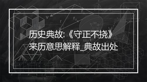 历史典故:《守正不挠》来历意思解释_典故出处