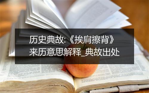 历史典故:《挨肩擦背》来历意思解释_典故出处