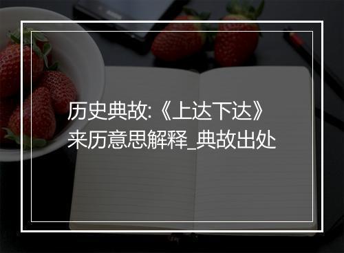 历史典故:《上达下达》来历意思解释_典故出处