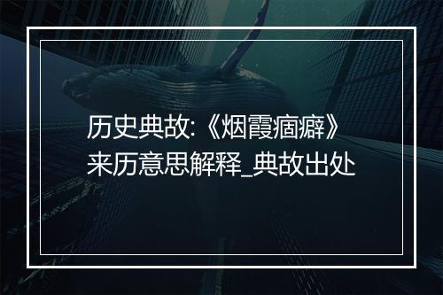 历史典故:《烟霞痼癖》来历意思解释_典故出处