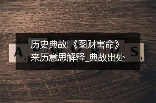 历史典故:《图财害命》来历意思解释_典故出处