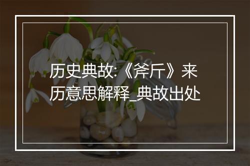 历史典故:《斧斤》来历意思解释_典故出处