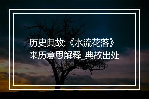 历史典故:《水流花落》来历意思解释_典故出处