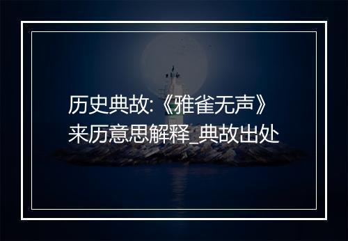 历史典故:《雅雀无声》来历意思解释_典故出处